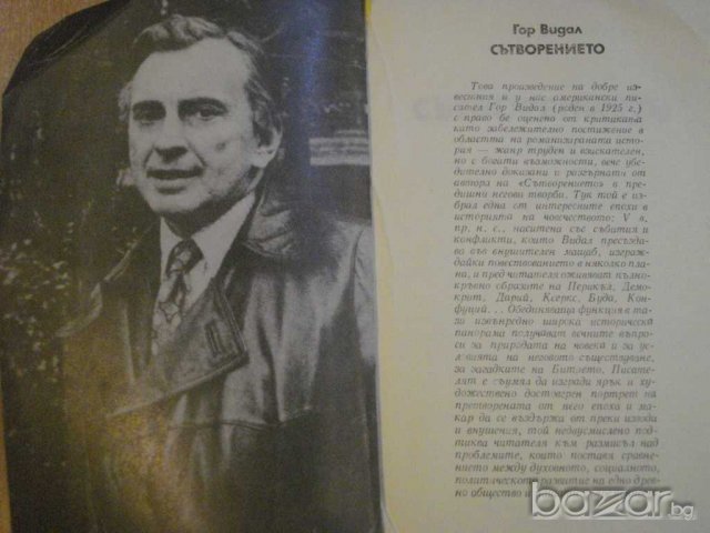 Книга "Сътворението - Гор Видал" - 656 стр., снимка 2 - Художествена литература - 8089684