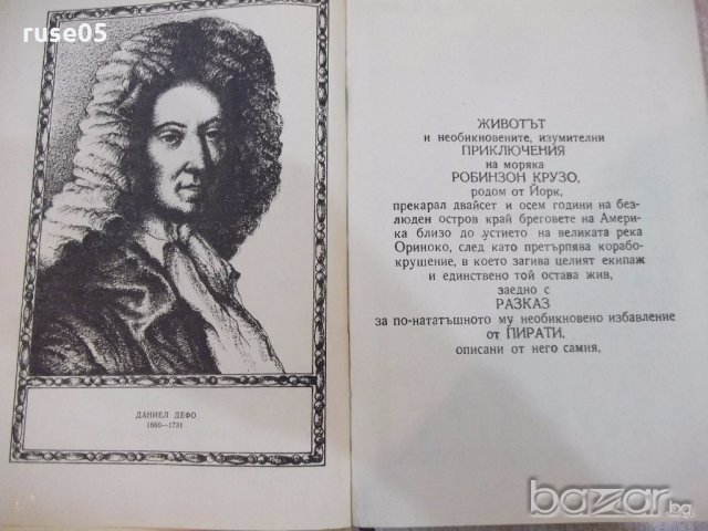 Книга "Животът и прикл.на Робинзон Крузо-Даниел Дефо"-288стр, снимка 3 - Художествена литература - 19344173