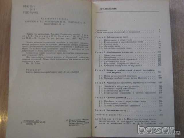 Книга "Задачи по математике - Алгебра" - 432 стр., снимка 3 - Учебници, учебни тетрадки - 8072683