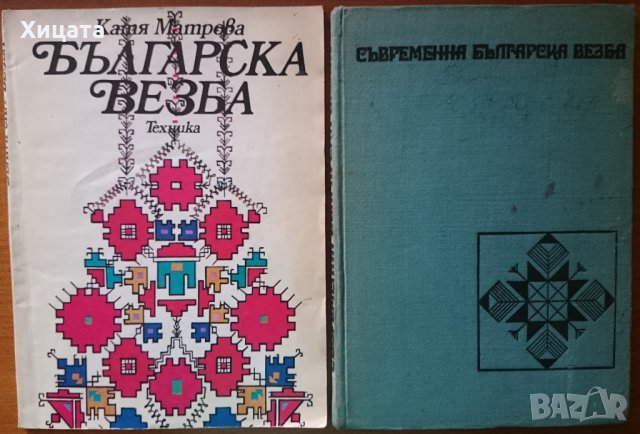 Българска везба,Катя Матрова,Техника,1982г;Съвременна българска везба,Катя Матрова,Техника,1972г.