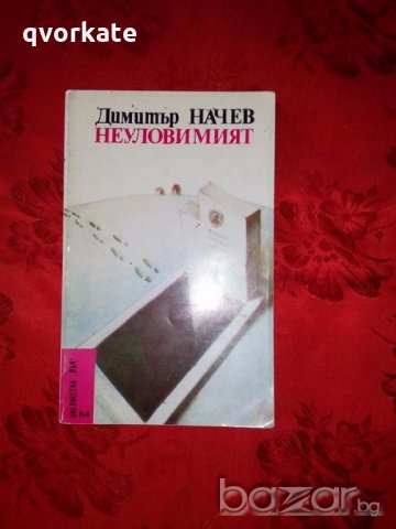 Неуловимият-Димитър Начев, снимка 1 - Художествена литература - 18555235