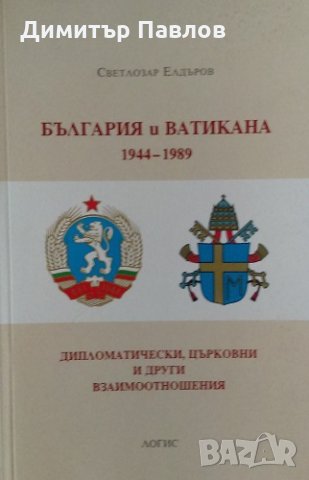 България и Ватикана 1944-1989. Дипломатически, църковни и други взаимоотношения - Светлозар Елдъров