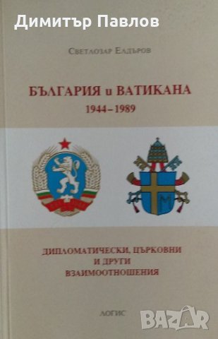 България и Ватикана 1944-1989. Дипломатически, църковни и други взаимоотношения - Светлозар Елдъров, снимка 1 - Българска литература - 25506048