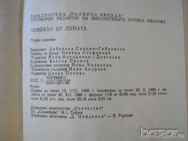Книга "Човекът от луната - Н.Н.Миклухо-Маклай" - 340 стр., снимка 6 - Художествена литература - 8128268