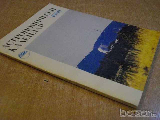 Книга ''Астрономически календар 1989 - Б.Ковачев" - 136 стр., снимка 7 - Специализирана литература - 8055255