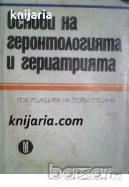 Основи на Геронтологията и Гериатрията 