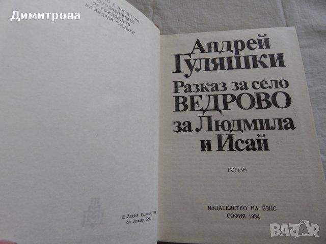 Разказ за село Ведрово - Андрей Гуляшки, снимка 2 - Художествена литература - 23775856