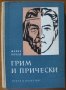 Грим и прически,Марин Бочев,Наука и изкуство,1960г.296стр., снимка 1 - Енциклопедии, справочници - 18476499