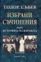 Избрани съчинения върху историята на църквата, снимка 1 - Други - 20333684