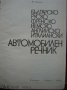 Автомобилен речник, снимка 4