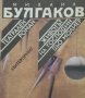 Михаил Булгаков - Театрален роман. Животът на господин дьо Молиер (1989), снимка 1 - Художествена литература - 21064033