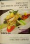 Изкуството да се храним здравословно в ХХІ век: Моите 80 рецепти за прекрасни салати , снимка 1 - Други - 24424561