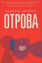 Отрова, снимка 1 - Художествена литература - 24703644