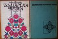 Българска везба,Катя Матрова,Техника,1982г;Съвременна българска везба,Катя Матрова,Техника,1972г.