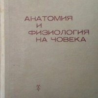 Анатомия и физиология на човека Тошо Гоцев, снимка 1 - Специализирана литература - 25252284