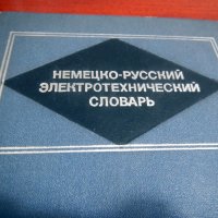 РЕЧНИЦИ английски, френски и немски език, снимка 12 - Чуждоезиково обучение, речници - 13241104