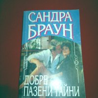 Добре пазени тайни, снимка 7 - Художествена литература - 24978792