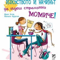 Изкуството да бъдеш страхотно момиче, снимка 1 - Детски книжки - 21495182