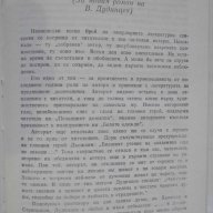 Книга ''Белите одежди - Владимир Дудинцев'' - 690 стр., снимка 4 - Художествена литература - 8325918