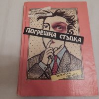 Погрешна стъпка - Лъчезар Станчев, снимка 1 - Художествена литература - 23685378