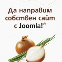 Да направим собствен сайт с Joomla!, снимка 1 - Специализирана литература - 22079445