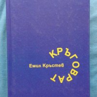 Емил Кръстев - Кръговрат, снимка 1 - Художествена литература - 20459269