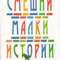 Смешни малки истории, снимка 1 - Художествена литература - 17616218