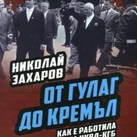 От Гулаг до Кремъл, снимка 1 - Специализирана литература - 19813829