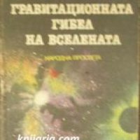 Гравитационната гибел на Вселената , снимка 1 - Други - 21865164