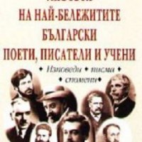 Любовта на най-бележитите български поети, писатели и учени, снимка 1 - Други - 19725699