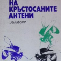 Йосиф Халифман - Парола на кръстосаните антени, снимка 1 - Художествена литература - 25133665