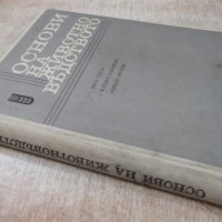 Книга "Основи на животновъдството - Въто Груев" - 424 стр., снимка 13 - Учебници, учебни тетрадки - 25605862