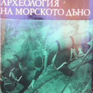 Археология на морското дъно  Джордж Бас, снимка 1 - Художествена литература - 13483554