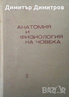 Анатомия и физиология на човека Тошо Гоцев, снимка 1