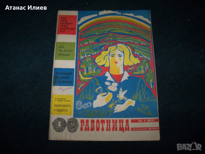 Брой на съветското Списание "Работница" от 1977г., снимка 1