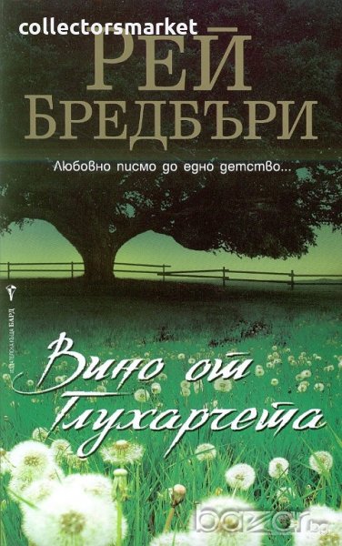 Вино от глухарчета + книга ПОДАРЪК, снимка 1