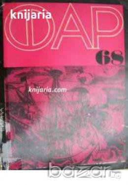 Научнопопулярен алманах ФАР 68 , снимка 1