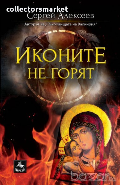 Утоли моята печал: Иконите не горят, снимка 1