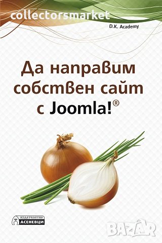 Да направим собствен сайт с Joomla!, снимка 1