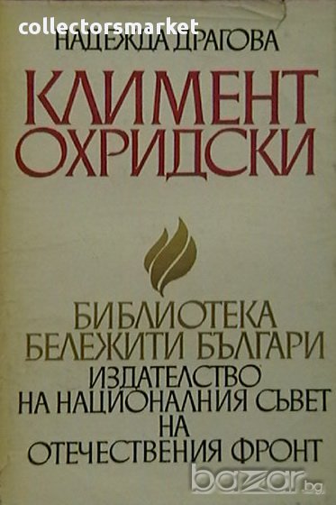 Климент Охридски, снимка 1