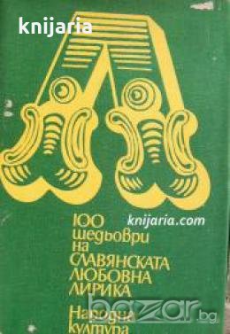 100 шедьоври на Славянската любовна лирика , снимка 1
