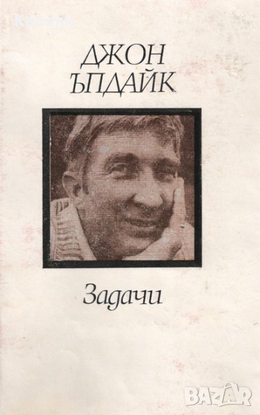 Джон Ъпдайк - Задачи (1985), снимка 1