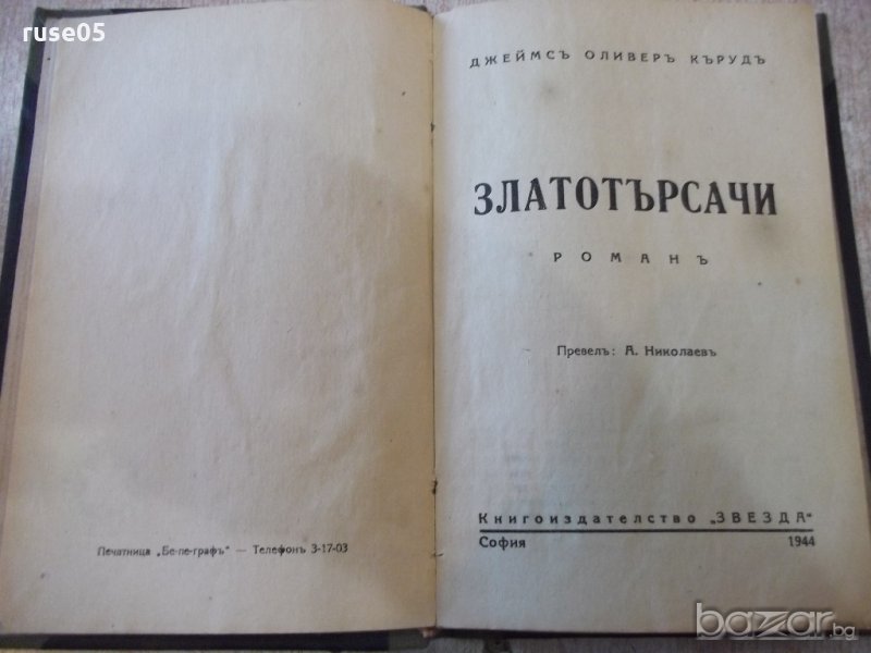 Книга "Златотърсачи - Джеймсъ Оливъръ Кърудъ" - 160 стр., снимка 1