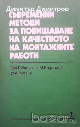 Съвременни методи за повишаване на качеството на монтажните работи  Г. М. Говядко, Н. М. Козанцев, И, снимка 1