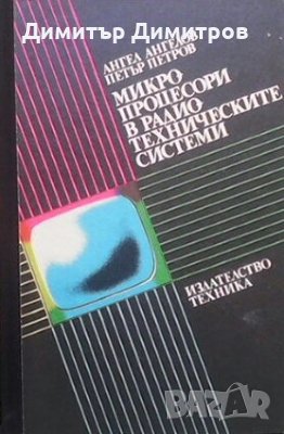 Микропроцесори в радиотехническите системи Ангел Ангелов, снимка 1