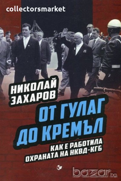 От Гулаг до Кремъл, снимка 1