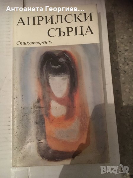 Априлски сърца - стихотворения, снимка 1