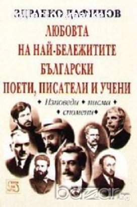 Любовта на най-бележитите български поети, писатели и учени, снимка 1