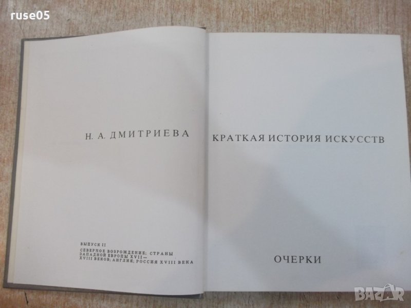 Книга "Краткая история искусств-очерки-Н.Дмитриева"-344 стр., снимка 1