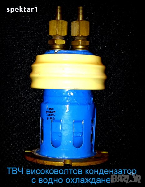 кондензатор с водно охлаждане високоволтов 1 нф 1000 пф за твч, снимка 1
